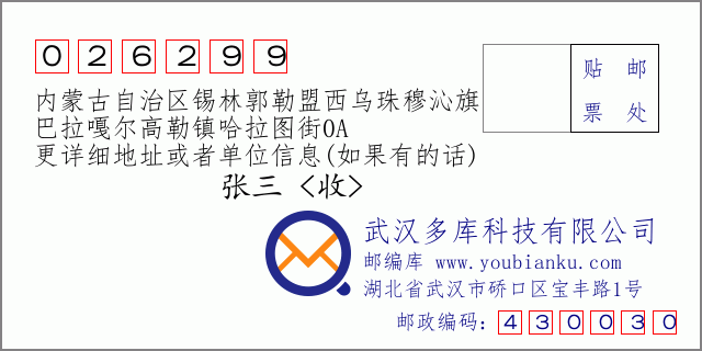 邮编信封：邮政编码026299-内蒙古自治区锡林郭勒盟西乌珠穆沁旗-巴拉嘎尔高勒镇哈拉图街0A