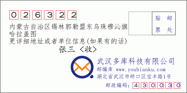 邮编信封：邮政编码026322-内蒙古自治区锡林郭勒盟东乌珠穆沁旗-哈拉盖图