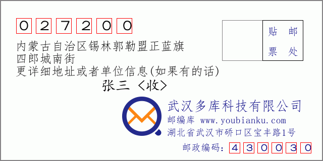 邮编信封：邮政编码027200-内蒙古自治区锡林郭勒盟正蓝旗-四郎城南街