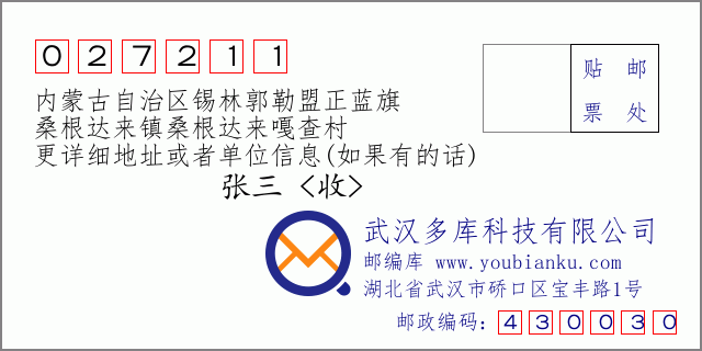邮编信封：邮政编码027211-内蒙古自治区锡林郭勒盟正蓝旗-桑根达来镇桑根达来嘎查村