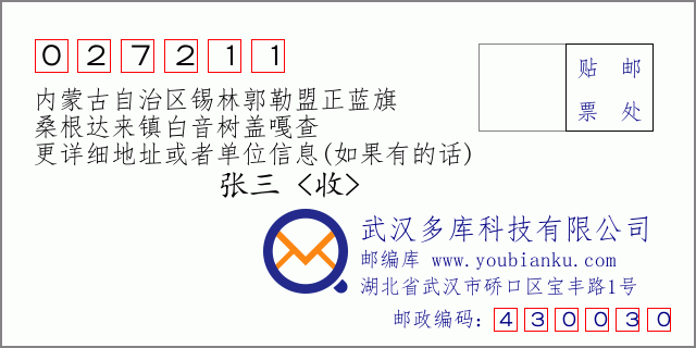 邮编信封：邮政编码027211-内蒙古自治区锡林郭勒盟正蓝旗-桑根达来镇白音树盖嘎查