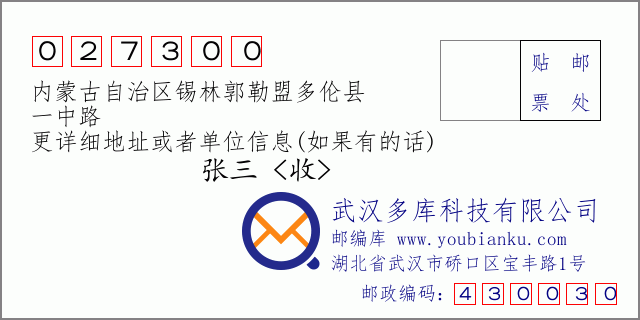 邮编信封：邮政编码027300-内蒙古自治区锡林郭勒盟多伦县-一中路