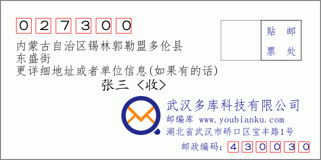 邮编信封：邮政编码027300-内蒙古自治区锡林郭勒盟多伦县-东盛街