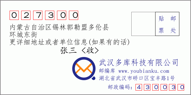 邮编信封：邮政编码027300-内蒙古自治区锡林郭勒盟多伦县-环城东街