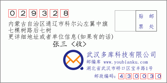 邮编信封：邮政编码029328-内蒙古自治区通辽市科尔沁左翼中旗-七棵树路后七树