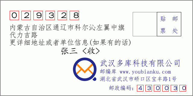 邮编信封：邮政编码029328-内蒙古自治区通辽市科尔沁左翼中旗-代力吉路