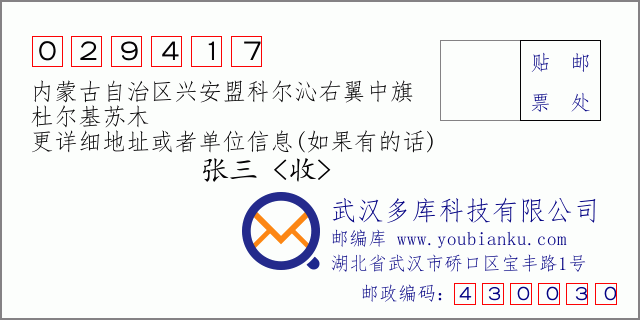 郵編信封：郵政編碼029417-內蒙古自治區興安盟科爾沁右翼中旗-杜爾基蘇木