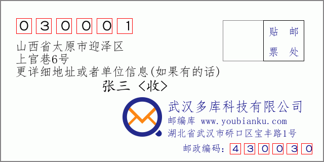邮编信封：邮政编码030001-山西省太原市迎泽区-上官巷6号