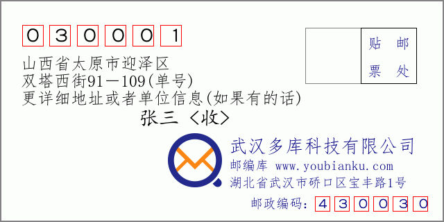 邮编信封：邮政编码030001-山西省太原市迎泽区-双塔西街91－109(单号)
