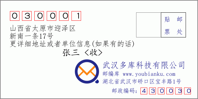 邮编信封：邮政编码030001-山西省太原市迎泽区-新南一条17号