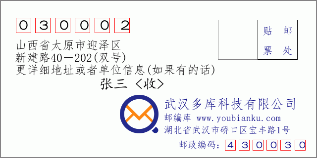 邮编信封：邮政编码030002-山西省太原市迎泽区-新建路40－202(双号)