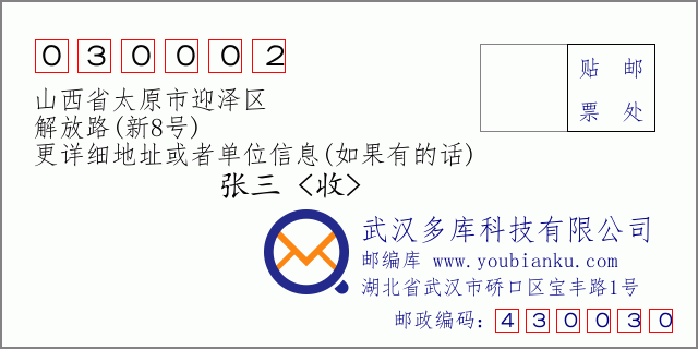 邮编信封：邮政编码030002-山西省太原市迎泽区-解放路(新8号)