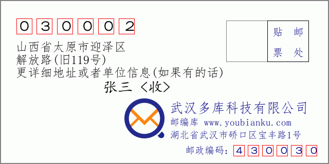 邮编信封：邮政编码030002-山西省太原市迎泽区-解放路(旧119号)