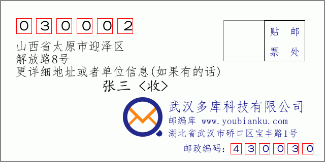 邮编信封：邮政编码030002-山西省太原市迎泽区-解放路8号