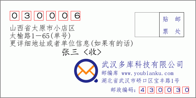 邮编信封：邮政编码030006-山西省太原市小店区-太榆路1－65(单号)