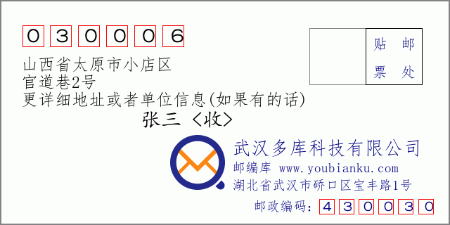 邮编信封：邮政编码030006-山西省太原市小店区-官道巷2号