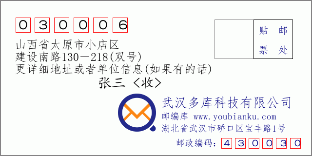 邮编信封：邮政编码030006-山西省太原市小店区-建设南路130－218(双号)