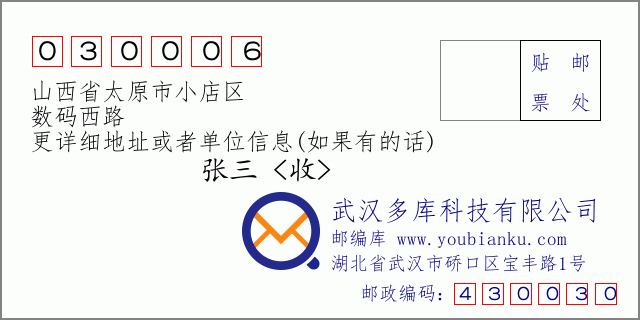 邮编信封：邮政编码030006-山西省太原市小店区-数码西路