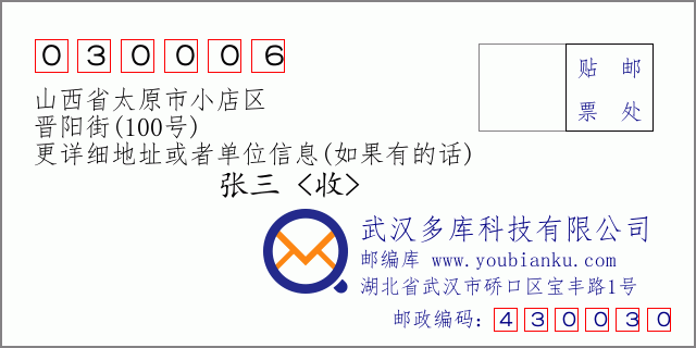 邮编信封：邮政编码030006-山西省太原市小店区-晋阳街(100号)