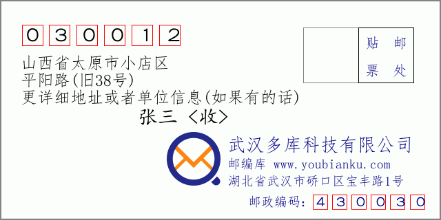 邮编信封：邮政编码030012-山西省太原市小店区-平阳路(旧38号)