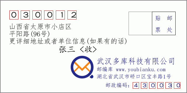 邮编信封：邮政编码030012-山西省太原市小店区-平阳路(96号)