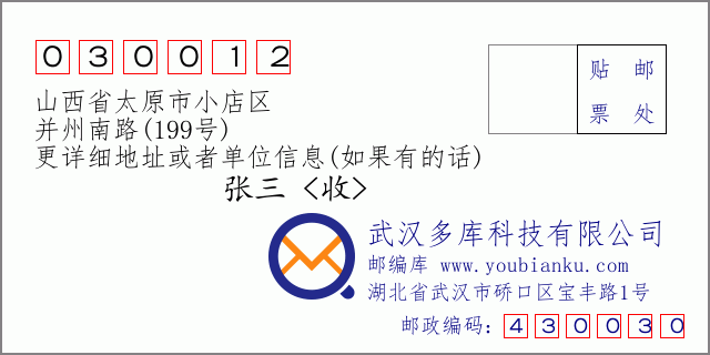 邮编信封：邮政编码030012-山西省太原市小店区-并州南路(199号)