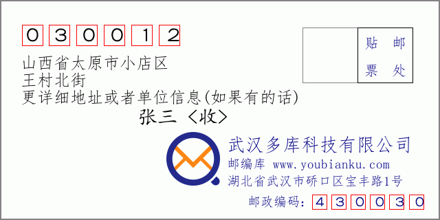 邮编信封：邮政编码030012-山西省太原市小店区-王村北街
