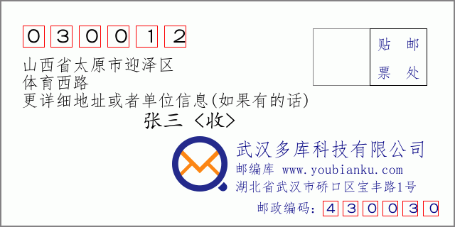 邮编信封：邮政编码030012-山西省太原市迎泽区-体育西路
