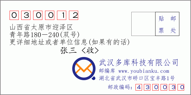 邮编信封：邮政编码030012-山西省太原市迎泽区-青年路180－240(双号)