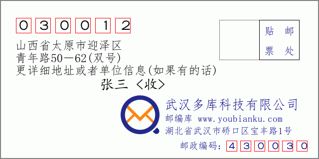 邮编信封：邮政编码030012-山西省太原市迎泽区-青年路50－62(双号)