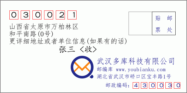 邮编信封：邮政编码030021-山西省太原市万柏林区-和平南路(0号)