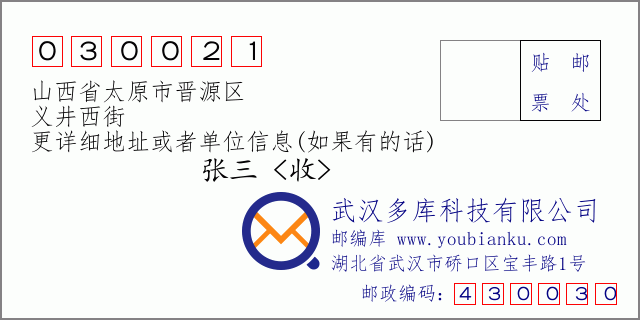邮编信封：邮政编码030021-山西省太原市晋源区-义井西街