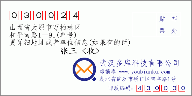 邮编信封：邮政编码030024-山西省太原市万柏林区-和平南路1－91(单号)