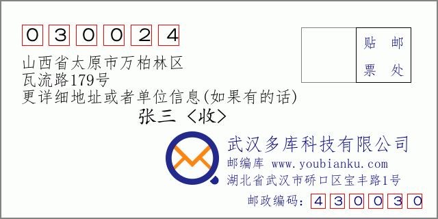 邮编信封：邮政编码030024-山西省太原市万柏林区-瓦流路179号