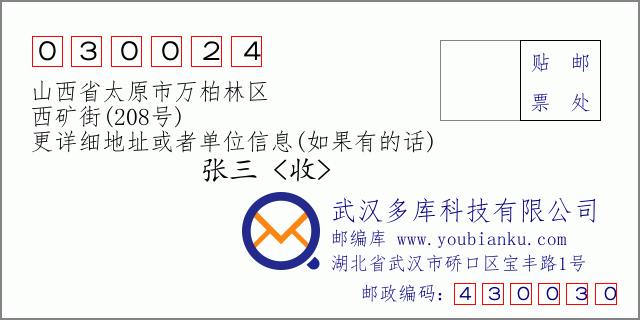 邮编信封：邮政编码030024-山西省太原市万柏林区-西矿街(208号)
