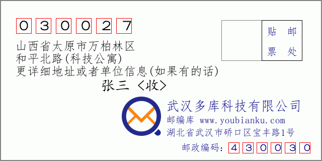 邮编信封：邮政编码030027-山西省太原市万柏林区-和平北路(科技公寓)
