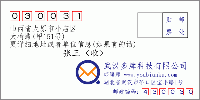 邮编信封：邮政编码030031-山西省太原市小店区-太榆路(甲151号)