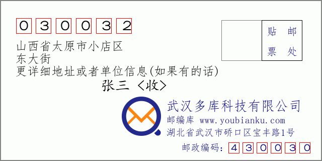邮编信封：邮政编码030032-山西省太原市小店区-东大街