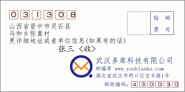 邮编信封：邮政编码031308-山西省晋中市灵石县-马和乡张嵩村
