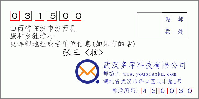 邮编信封：邮政编码031500-山西省临汾市汾西县-康和乡独堆村