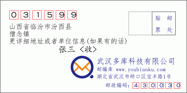 邮编信封：邮政编码031599-山西省临汾市汾西县-僧念镇