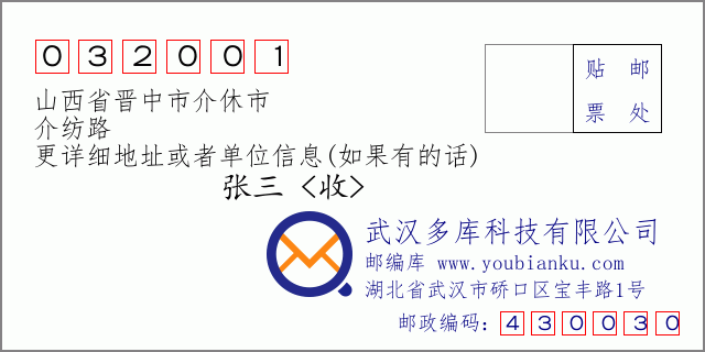 邮编信封：邮政编码032001-山西省晋中市介休市-介纺路
