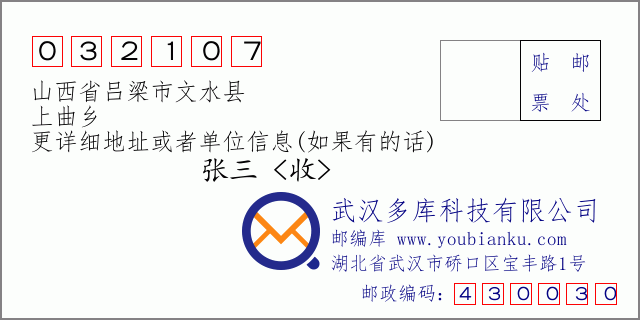 邮编信封：邮政编码032107-山西省吕梁市文水县-上曲乡