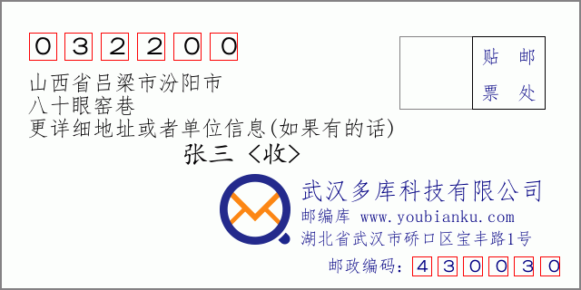 邮编信封：邮政编码032200-山西省吕梁市汾阳市-八十眼窑巷