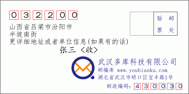 邮编信封：邮政编码032200-山西省吕梁市汾阳市-半坡南街