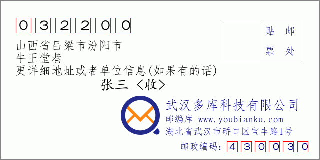 邮编信封：邮政编码032200-山西省吕梁市汾阳市-牛王堂巷