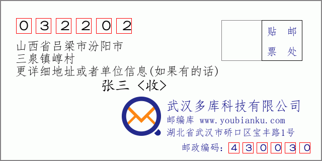 邮编信封：邮政编码032202-山西省吕梁市汾阳市-三泉镇崞村