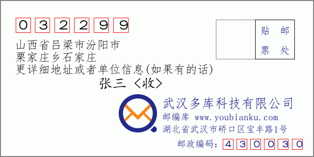 邮编信封：邮政编码032299-山西省吕梁市汾阳市-栗家庄乡石家庄