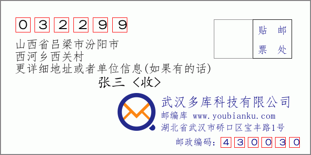 邮编信封：邮政编码032299-山西省吕梁市汾阳市-西河乡西关村