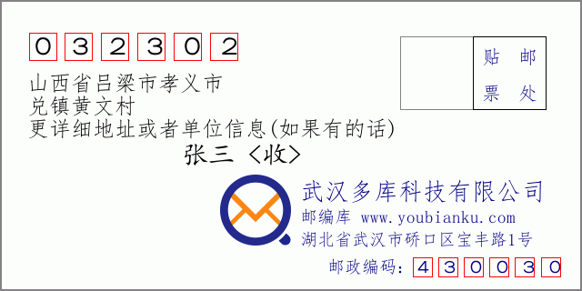 邮编信封：邮政编码032302-山西省吕梁市孝义市-兑镇黄文村